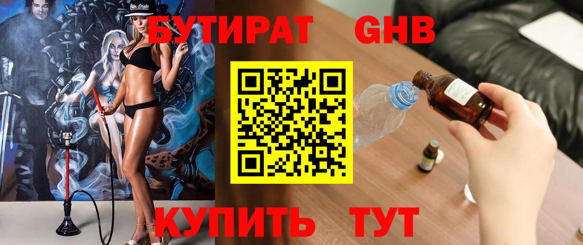 Бутират оксибутират Белореченск