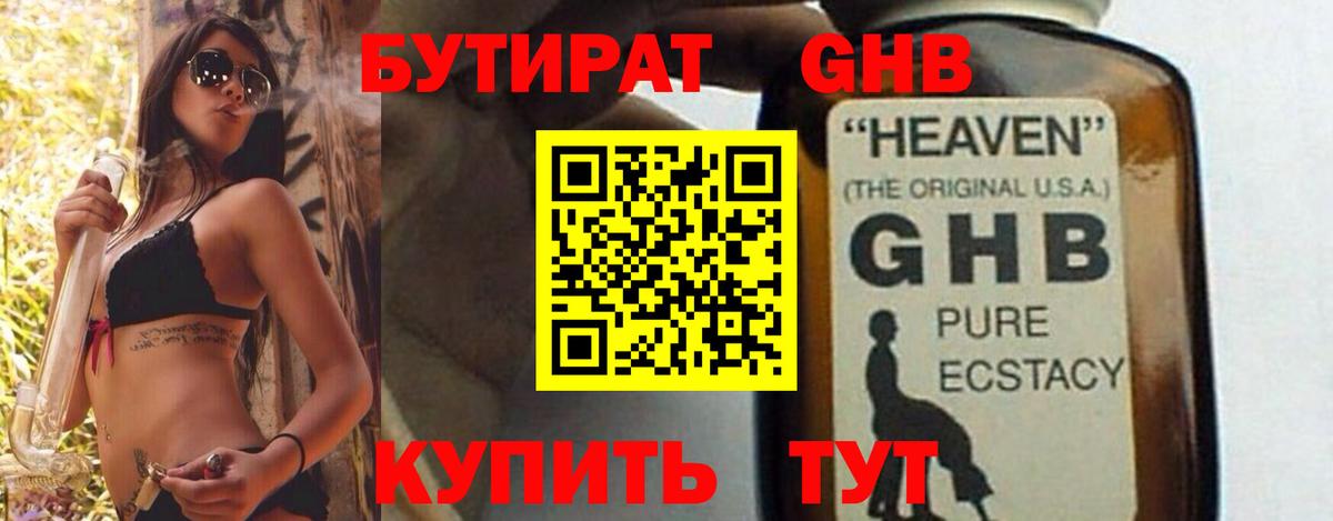Белореченск  БУТИРАТ 1.4BDO  БУТИРАТ  Вход с VPN 
