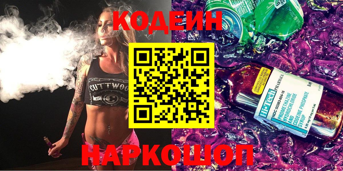 Кодеин напиток Lean (лин)  Вход с VPN  Белореченск 