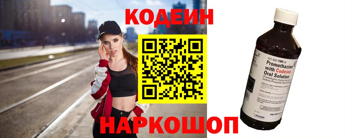 Codein напиток Lean (лин) Белореченск